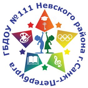 Государственное бюджетное дошкольное образовательное учреждение детский сад № 111 Невского района Санкт-Петербурга